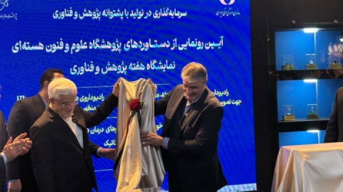 رونمایی از دستاوردهای نوین پژوهشگاه علوم و فنون هسته‌ای