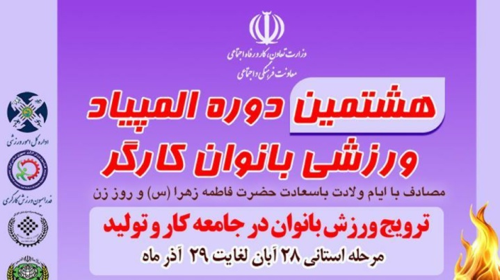 مرحله استانی المپیاد بانوان کارگر تمدید شد