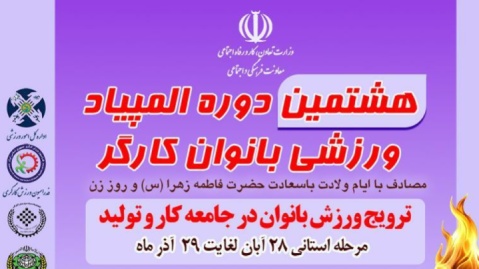 مرحله استانی المپیاد بانوان کارگر تمدید شد