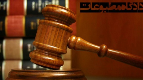 پایگاه خبری ایرانیان نیوز توسط هیات منصفه دادگاه مطبوعات مجرم شناخته شد