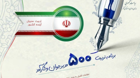 چه کسانی می‌توانند در طرح تربیت ۵۰۰ مدیر جوان نام‌نویسی کنند؟