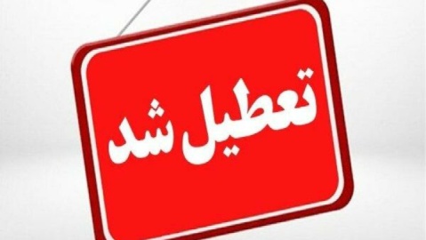 ادارات هرمزگان فردا تعطیل شدند