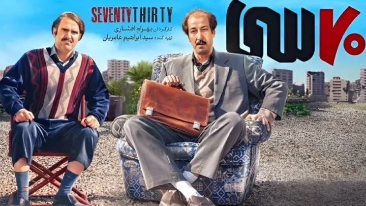 «70 سی»؛‌ طنزی شیرین اما با طعمی نیمه‌تمام از واقعیت