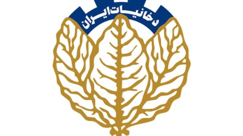 فراخوان شناسایی سرمایه گذاران توانمند در حوزه تولید مشارکتی محصولات دخانی