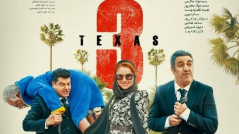 «تگزاس ۳» و سردرگمی در هویت