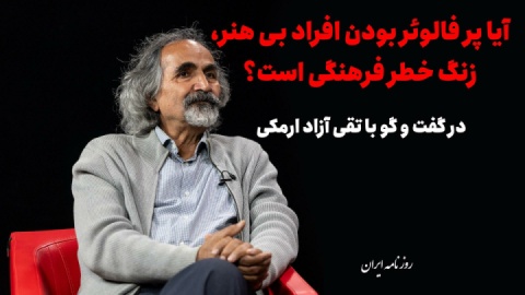 آیا پرفالوئر بودن افراد بی‌هنر، زنگ خطر فرهنگی است؟