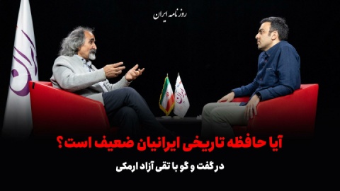 آیا حافظه تاریخی ایرانیان ضعیف است؟