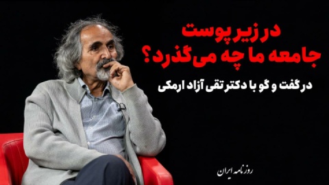 حافظه تاریخی ایرانیان ضعیف نیست