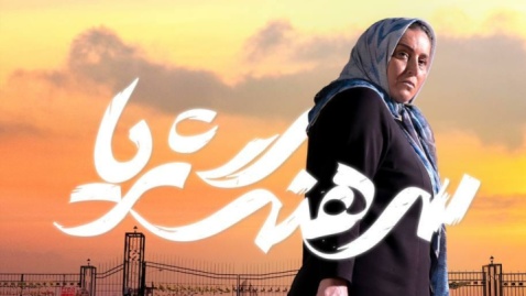 «سرهنگ ثریا» فیلمی با ساختار روایی ازهم‌گسیخته