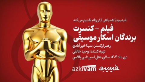 فیلمـکنسرت «برندگان اسکار موسیقی» برگزار میشود