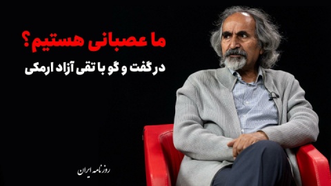 ما عصبانی هستیم؟