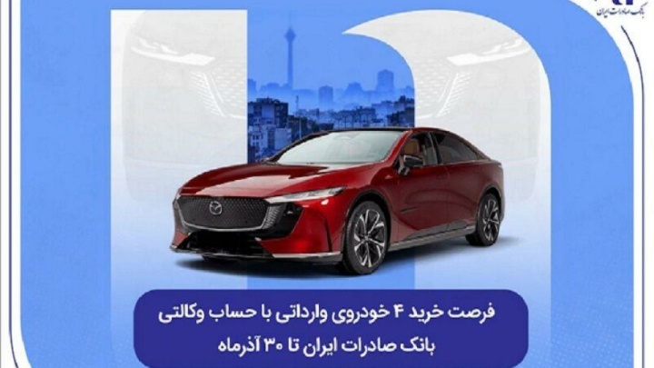 فرصت خرید ۴ خودروی وارداتی با حساب وکالتی بانک صادرات ایران تا ۳۰ آذرماه