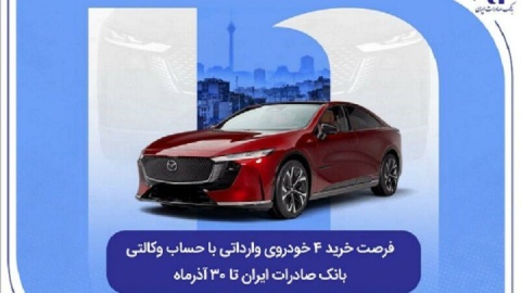 فرصت خرید ۴ خودروی وارداتی با حساب وکالتی بانک صادرات ایران تا ۳۰ آذرماه