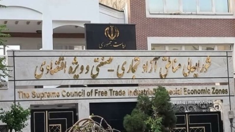 اعضای هیئت مدیره سازمان‌های مناطق آزاد مهران، بانه ـ مریوان و سرخس انتخاب شدند