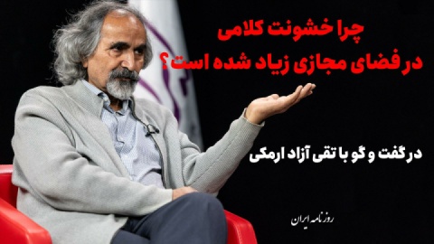 چرا خشونت کلامی در فضای مجازی زیاد شده است؟