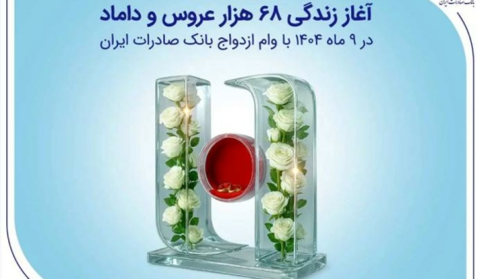 آغاز زندگی ۶۸ هزار عروس و داماد در ۹ ماه ۱۴۰۴ با وام ازدواج بانک صادرات ایران