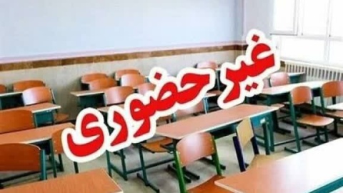 مدارس چهارمحال و بختیاری در نوبت بعدازظهر غیرحضوری شد