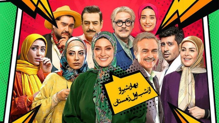 سریال کمدی «بهار شیراز» زمستان به تلویزیون می‌آید