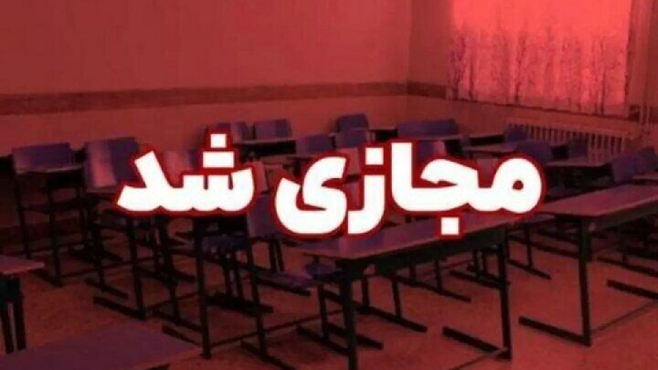 مدارس ابتدایی و دور اول متوسطه استان یزد غیرحضوری شد