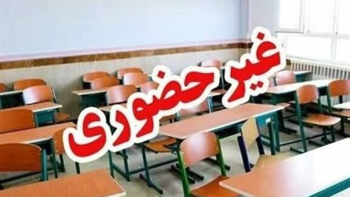 مدارس و دانشگاه‌های همدان ۲۹ و ۳۰ آذر غیرحضوری است