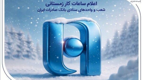 اعلام ساعات کار زمستانی شعب و واحدهای ستادی بانک صادرات ایران