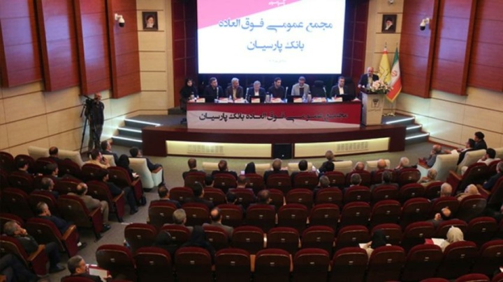 مجمع عمومی فوق العاده بانک پارسیان برگزار شد