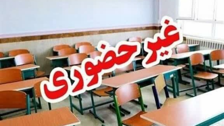 مدارس و دانشگاه‌های خراسان شمالی مجازی شد