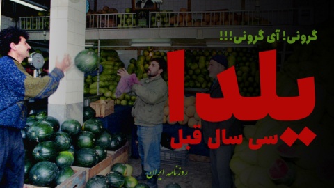 یلدا؛ سی سال قبل