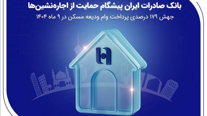 جهش ۱۷۹ درصدی پرداخت وام ودیعه مسکن در ۹ ماه ۱۴۰۴