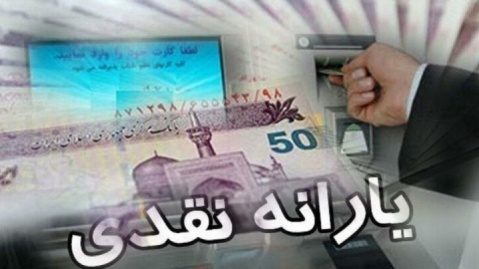 واریز یارانه دهک‌های چهارم تا نهم / مبلغ یارانه چقدر است؟