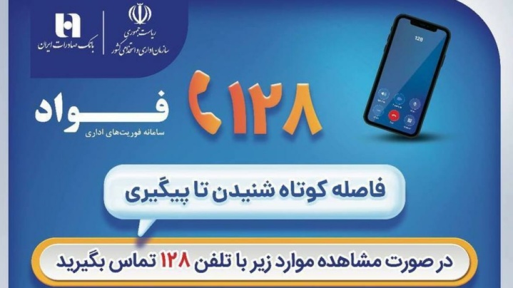 بانک صادرات ایران، مشتری‌مدار و پاسخگو با سامانه «فواد ۱۲۸»
