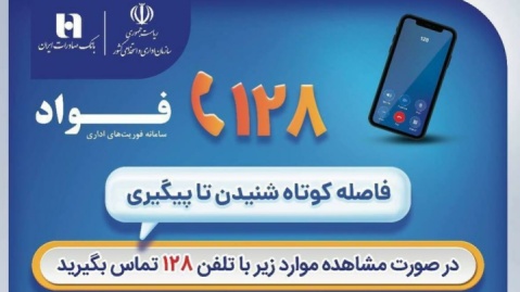 بانک صادرات ایران، مشتری‌مدار و پاسخگو با سامانه «فواد ۱۲۸»