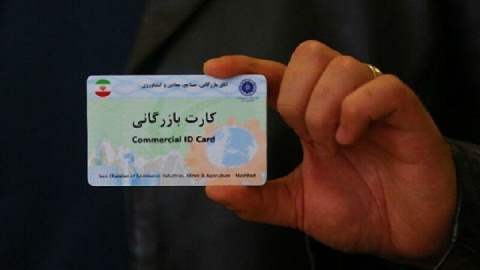 حمایت اتاق بازرگانی از اعمال محدودیت برای کارت‌های بازرگانی اجاره‌ای