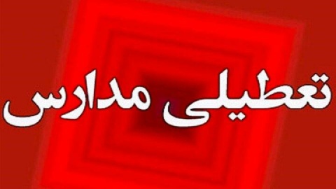 مدارس کدام استان‌ها فردا غیرحضوری هستند؟