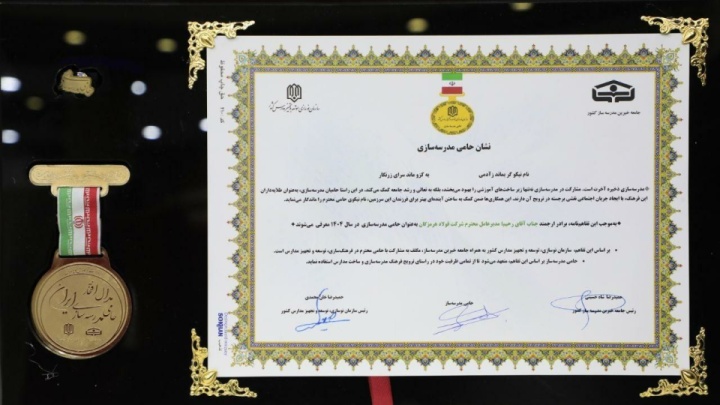 فولاد هرمزگان و دریافت نشان حامی مدرسه‌سازی