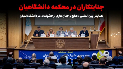 فیلم/ جنایتکاران در محکمه دانشگاهیان