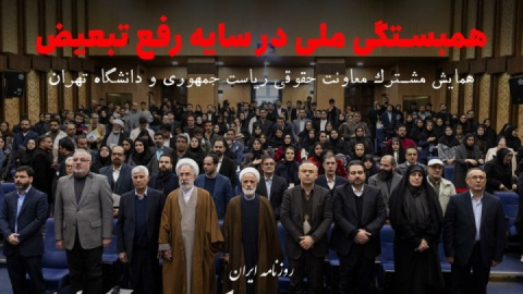 فیلم/ همبستگی ملی در سایه رفع تبعیض