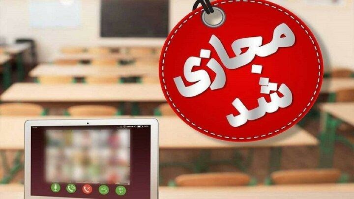 فردا مقاطع ابتدایی ومتوسطه اول استان البرز غیر حضوری شد