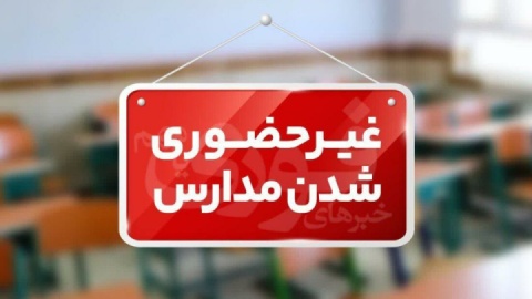 احتمال تعطیلی مدارس ابتدایی در روز یکشنبه ۷ دی ماه