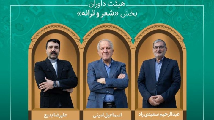 آثار راه‌یافته و هیئت داوران بخش «شعر، موسیقی و نماهنگ» جشنواره میراث‌ فرهنگی معرفی شدند