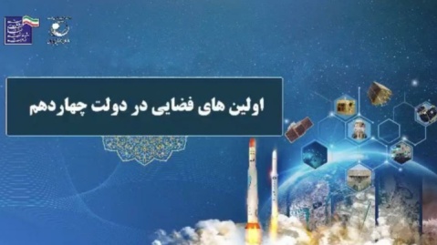 فیلم/ صنعت فضایی ایران در دولت چهاردهم؛ چند گام بلند رو به جلو