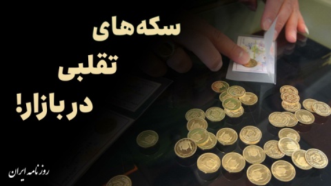 کلاهبرداران در کمین خریداران طلا