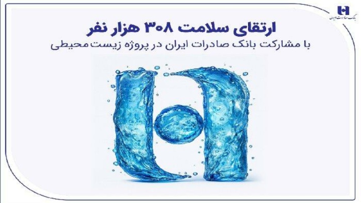 ارتقای سلامت ۳۰۸ هزار نفر با مشارکت بانک صادرات ایران در پروژه زیست‌محیطی