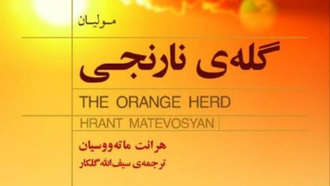 «گله‌‌ی نارنجی»؛ روایتی انسانی از زندگی روستایی ارمنستان منتشر شد