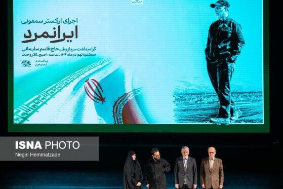 اجرای سمفونی «ایران مرد»