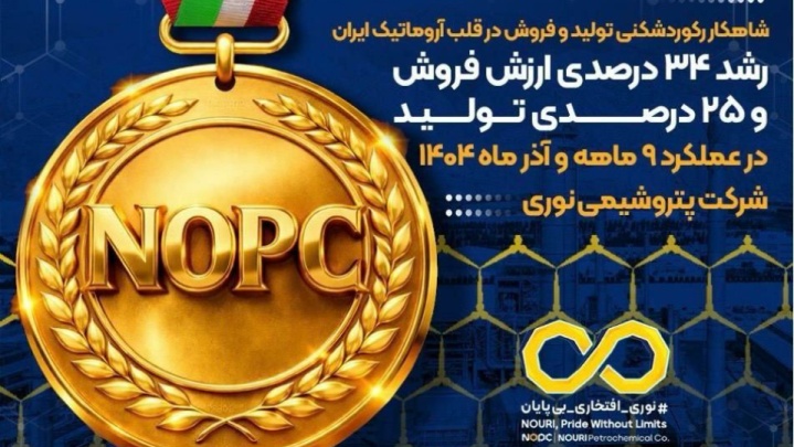 ثبت رکوردهای تازه در تولید و فروش پتروشیمی نوری