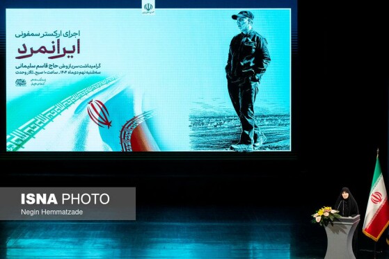 اجرای سمفونی «ایران مرد»