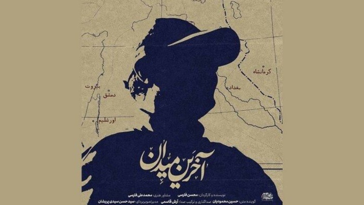 مستند «آخرین میدان» روی آنتن می‌رود