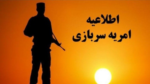 تمدید طرح سرباز امریه دانش‌بنیان برای دو سال دیگر