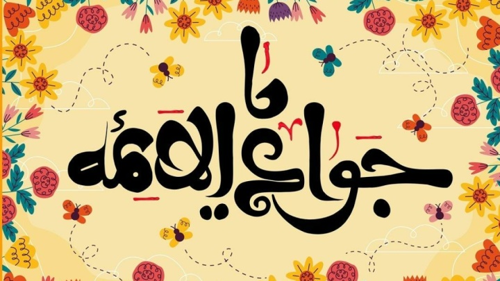 میلاد امام جواد(ع)؛ برکتی بی‌نظیر در اسلام